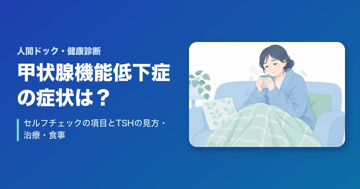 甲状腺機能低下症の症状は？セルフチェックの項目とTSHの見方・治療・食事