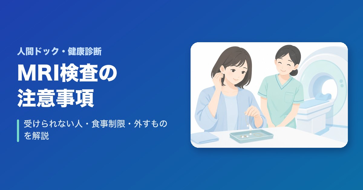 MRI検査の注意事項は？受けられない人・食事制限・外すものを解説