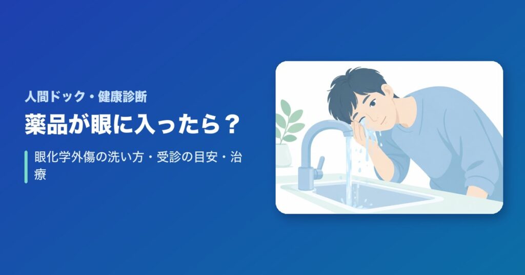 薬品が眼に入ったときの対処法は？眼化学外傷の洗い方・受診の目安・治療