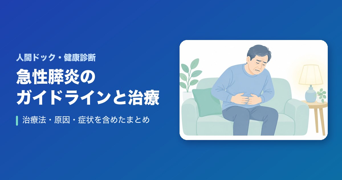 急性膵炎のガイドラインや治療法は？原因や症状を含め徹底まとめ
