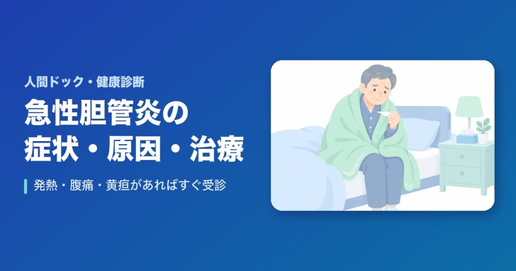 急性胆管炎の症状・原因・治療は？発熱・腹痛・黄疸があればすぐ受診