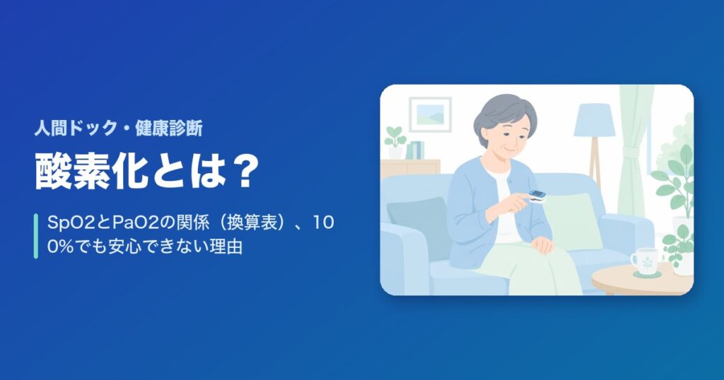 酸素化とは?SpO2とPaO2の関係(換算表)とSpO2 100%でも安心できない理由
