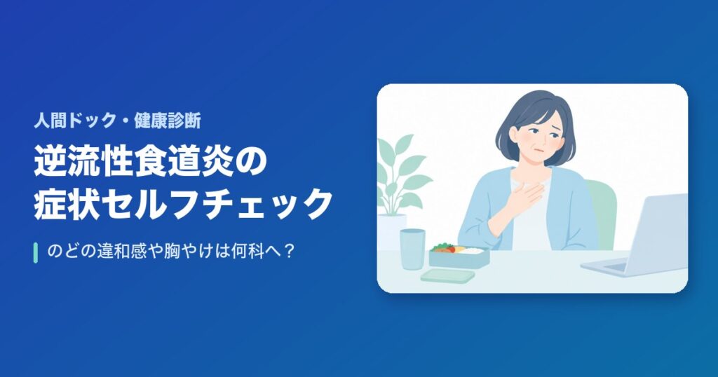 逆流性食道炎の症状をセルフチェック!のどの違和感や胸やけは何科へ?