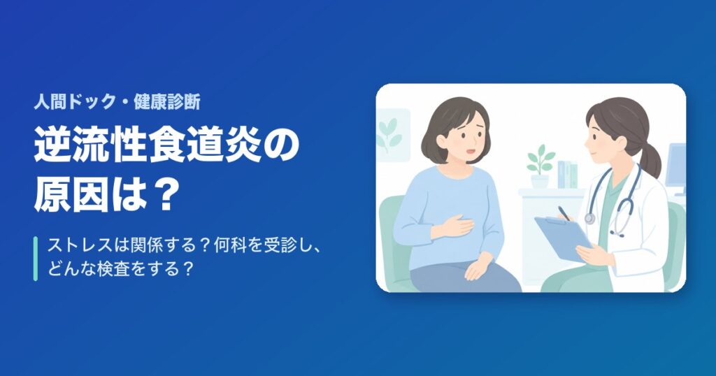 逆流性食道炎の原因｜ストレスは関係する？何科を受診し、どんな検査をする？