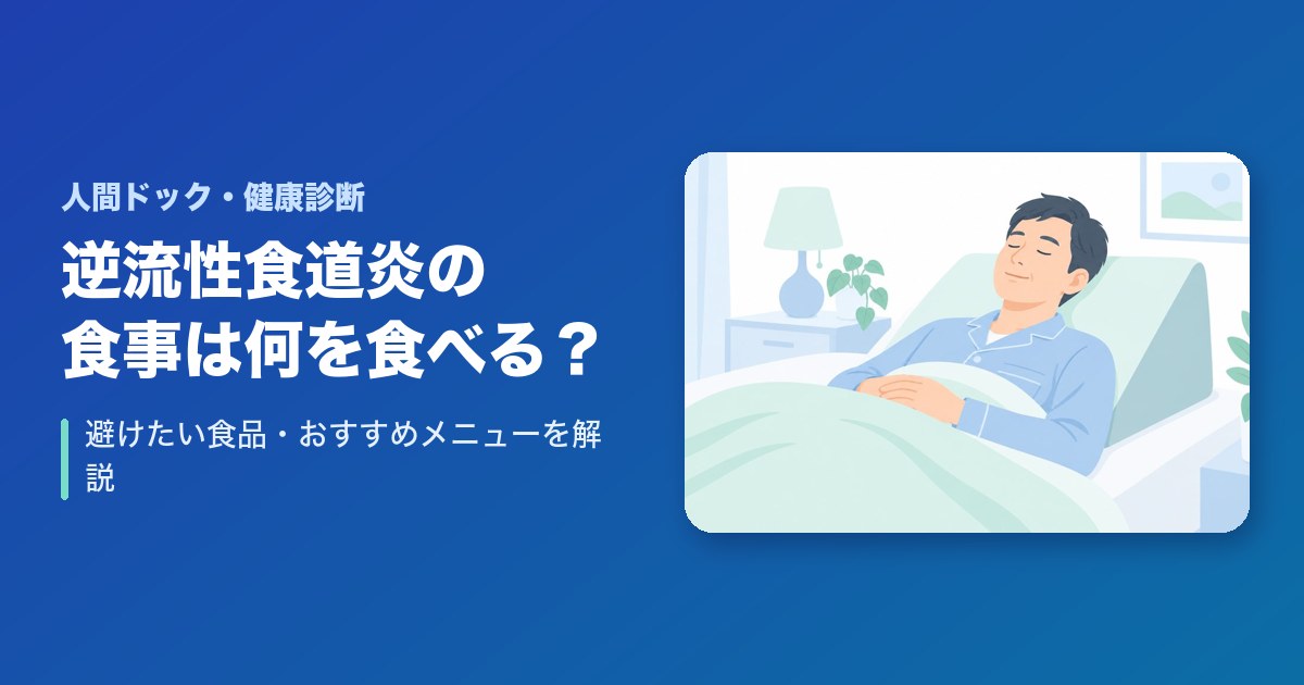 逆流性食道炎の食事は何を食べる？避けたい食品・おすすめメニューを解説