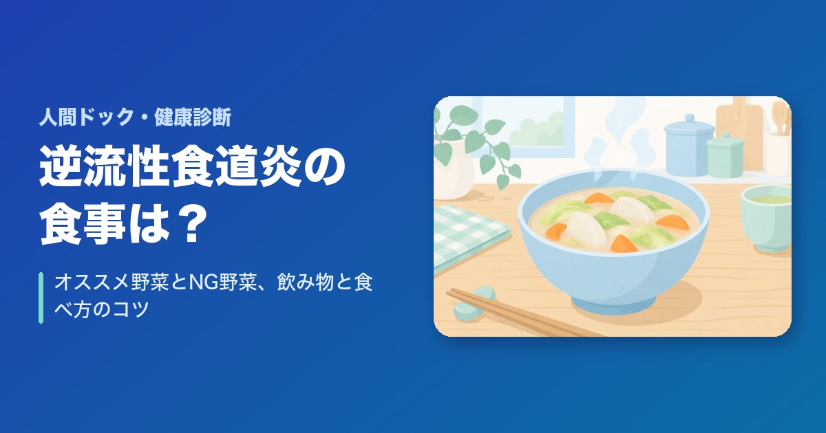 逆流性食道炎の食事は？オススメ野菜とNG野菜、飲み物と食べ方のコツ