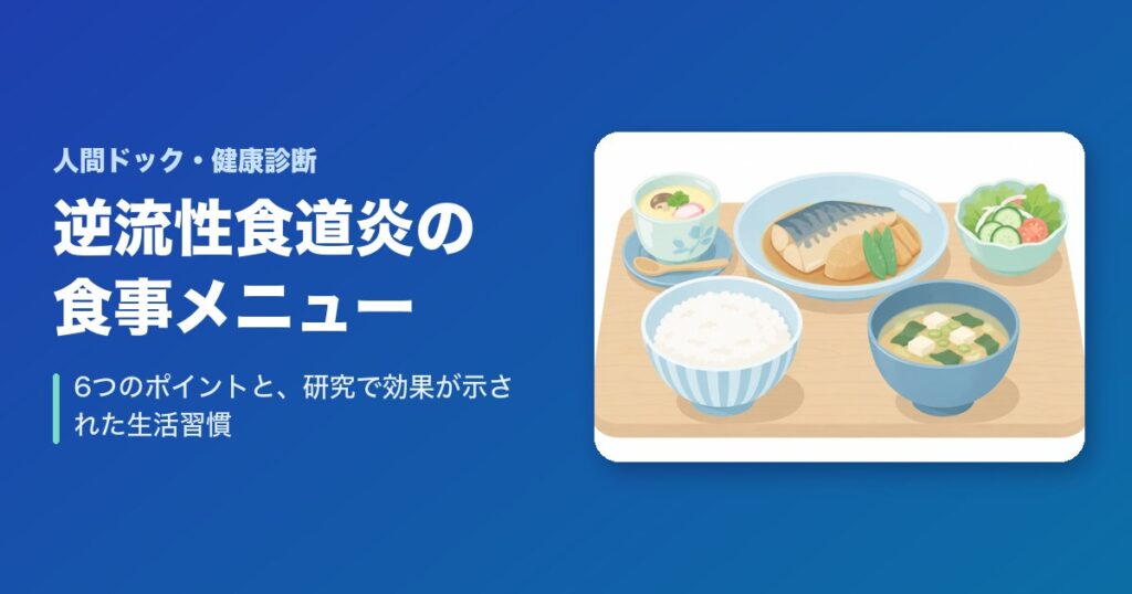 逆流性食道炎の食事メニューは?6つのポイントと、研究で効果が示された生活習慣