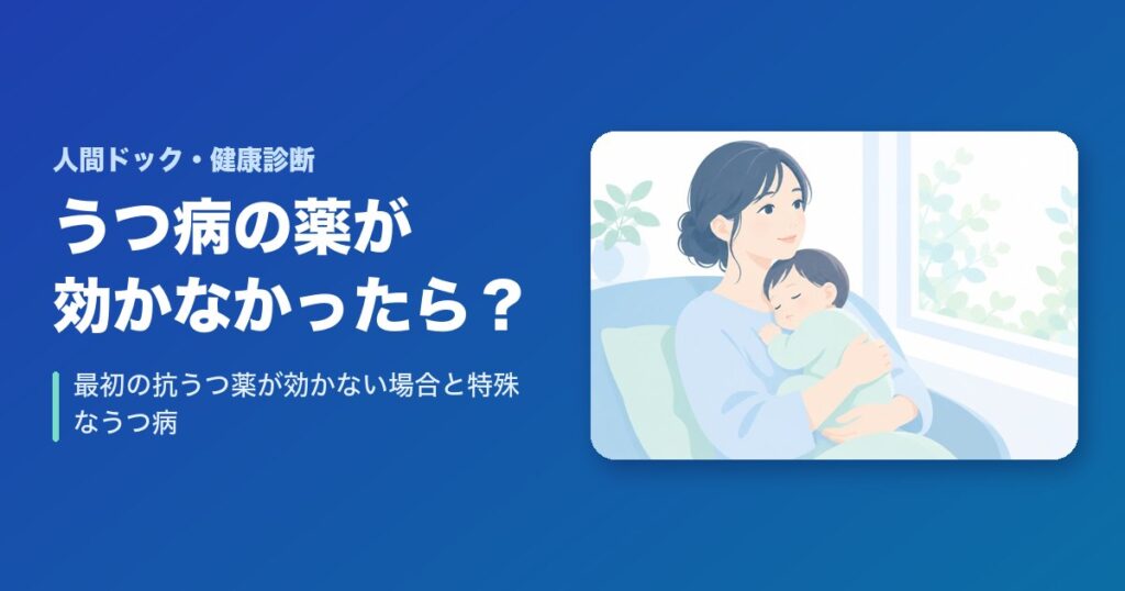 うつ病　最初の抗うつ薬が効かなかったら？特殊なうつ病とは？