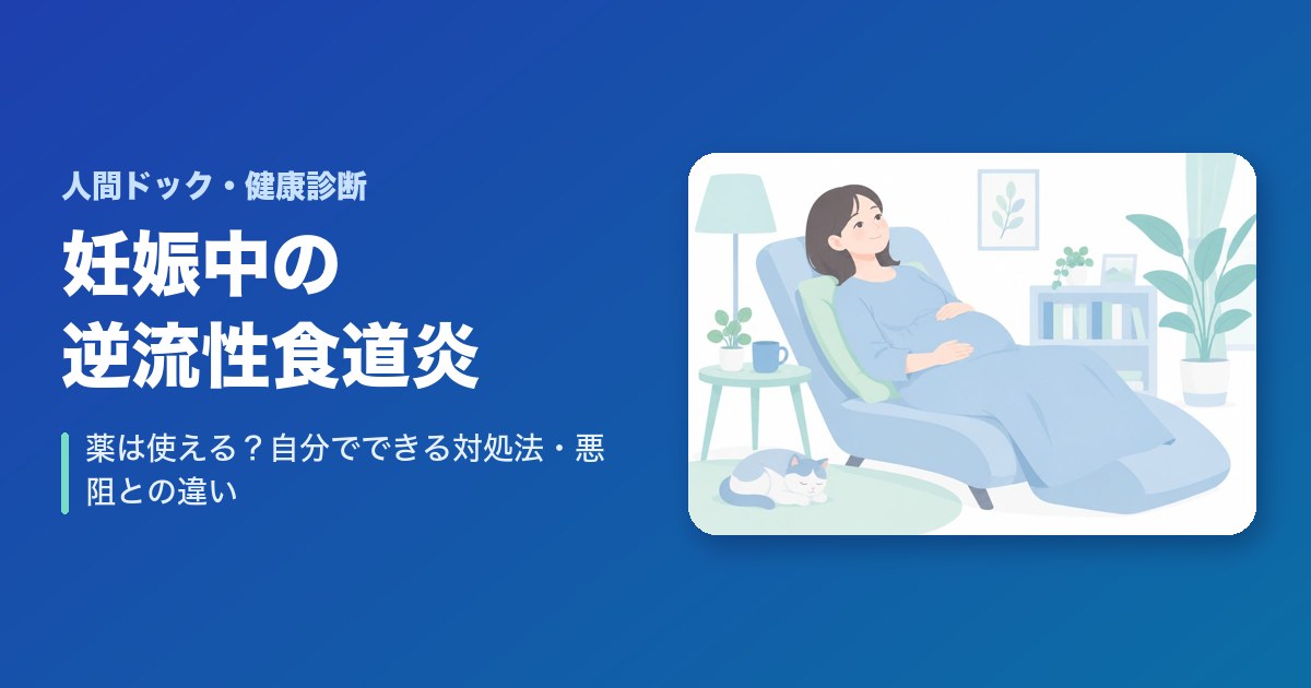 妊娠中の逆流性食道炎|薬は使える?自分でできる対処法・悪阻との違い