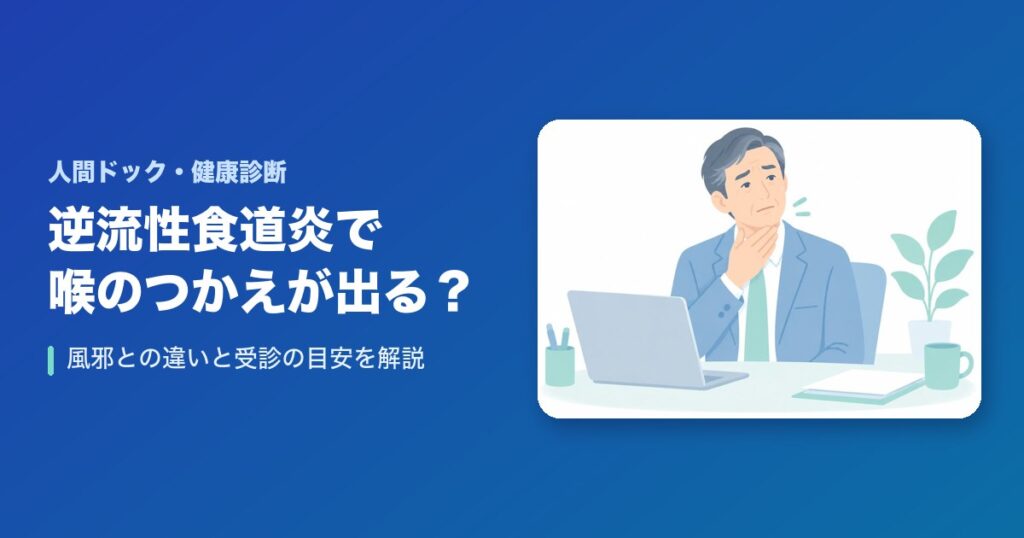 逆流性食道炎で喉のつかえや違和感が出る?風邪との違いと受診の目安を解説