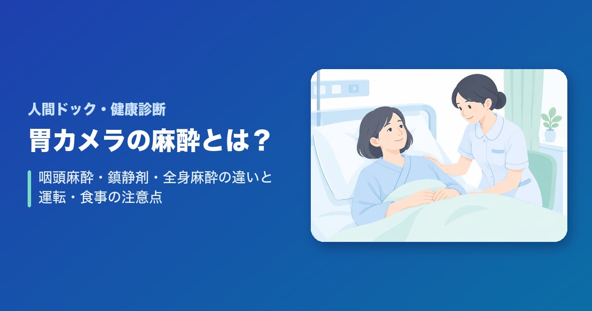 胃カメラの麻酔とは？咽頭麻酔・鎮静剤・全身麻酔の違いと運転・食事の注意点