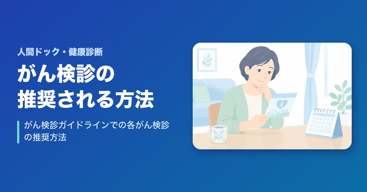 がん検診ガイドラインでの各がん検診の推奨される方法は？