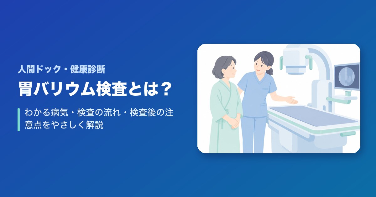 胃バリウム検査とは?わかる病気・検査の流れ・検査後の注意点をやさしく解説