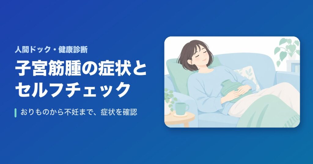 子宮筋腫の症状とは？おりものから不妊まで！？セルフチェックしよう