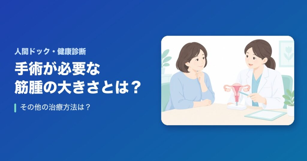 手術が必要な筋腫の大きさとは？その他の治療方法は？