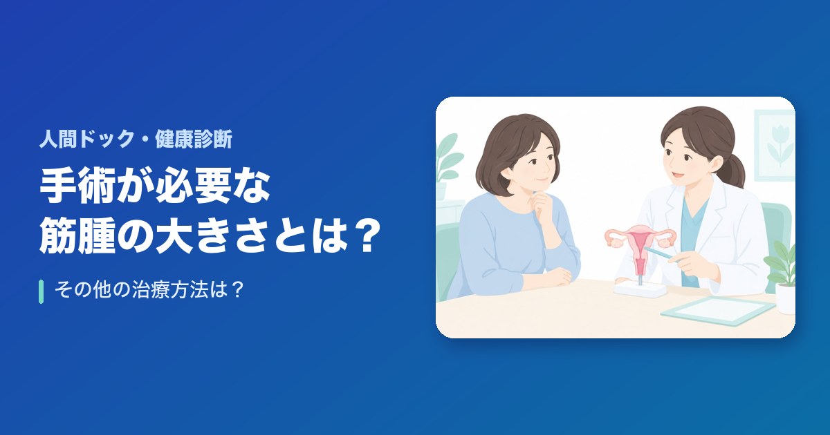 手術が必要な筋腫の大きさとは？その他の治療方法は？