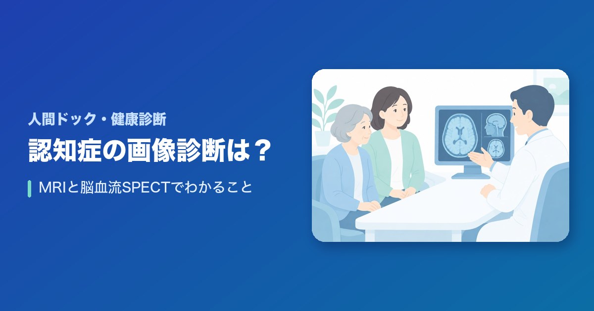 認知症の画像診断は？MRIと脳血流SPECTでわかることは？