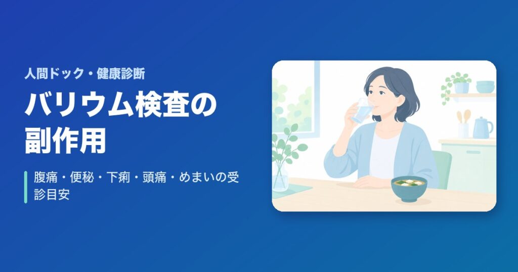 バリウム検査の副作用まとめ｜腹痛・便秘・下痢・頭痛・めまいの受診目安