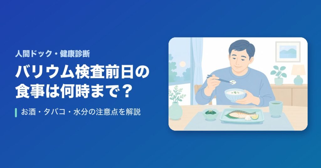 バリウム検査前日の食事は何時まで？お酒・タバコ・水分の注意点を解説