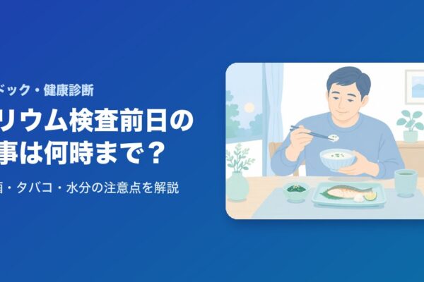 バリウム検査前日の食事は何時まで？お酒・タバコ・水分の注意点を解説