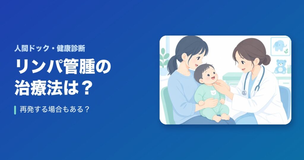 リンパ管腫の治療法は？再発する場合もある？