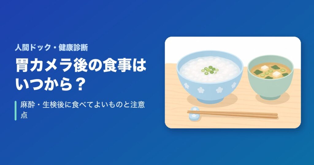 胃カメラ後の食事はいつから？麻酔・生検後に食べてよいものと注意点