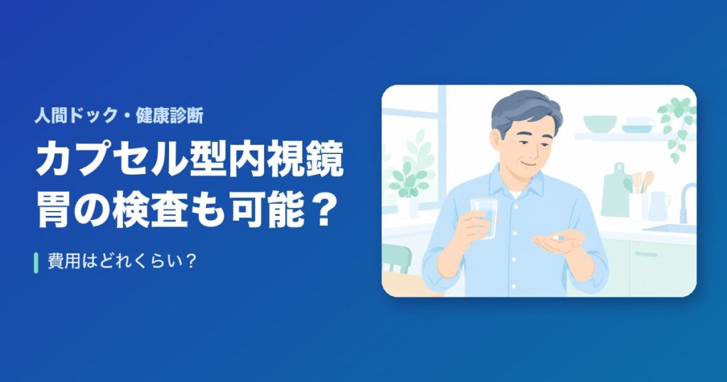 カプセル型内視鏡は胃の検査も可能?費用はどれくらい?