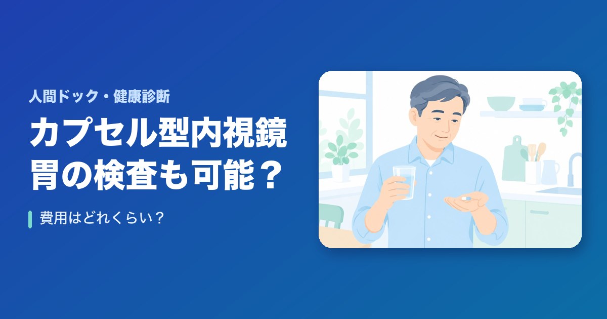 カプセル型内視鏡は胃の検査も可能？費用はどれくらい？