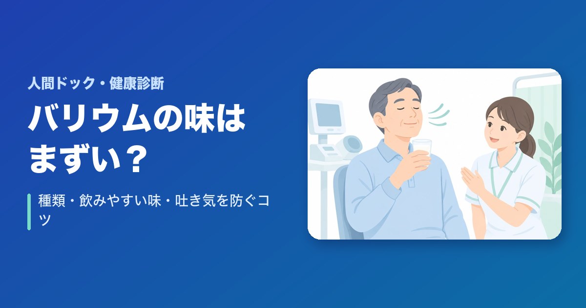 バリウムの味はまずい？種類・飲みやすい味・吐き気を防ぐコツを解説