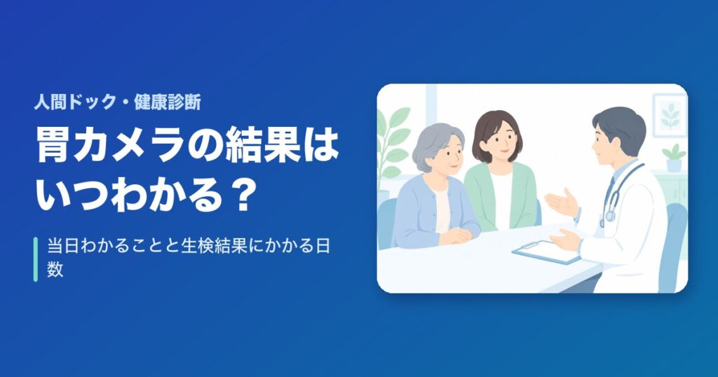 胃カメラの結果はいつわかる？当日わかること・生検結果にかかる日数を解説