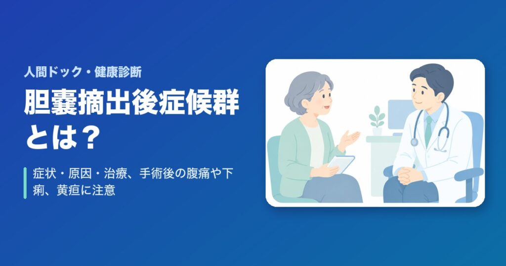 胆嚢摘出後症候群とは?症状・原因・治療を解説|手術後の腹痛や下痢、黄疸に注意