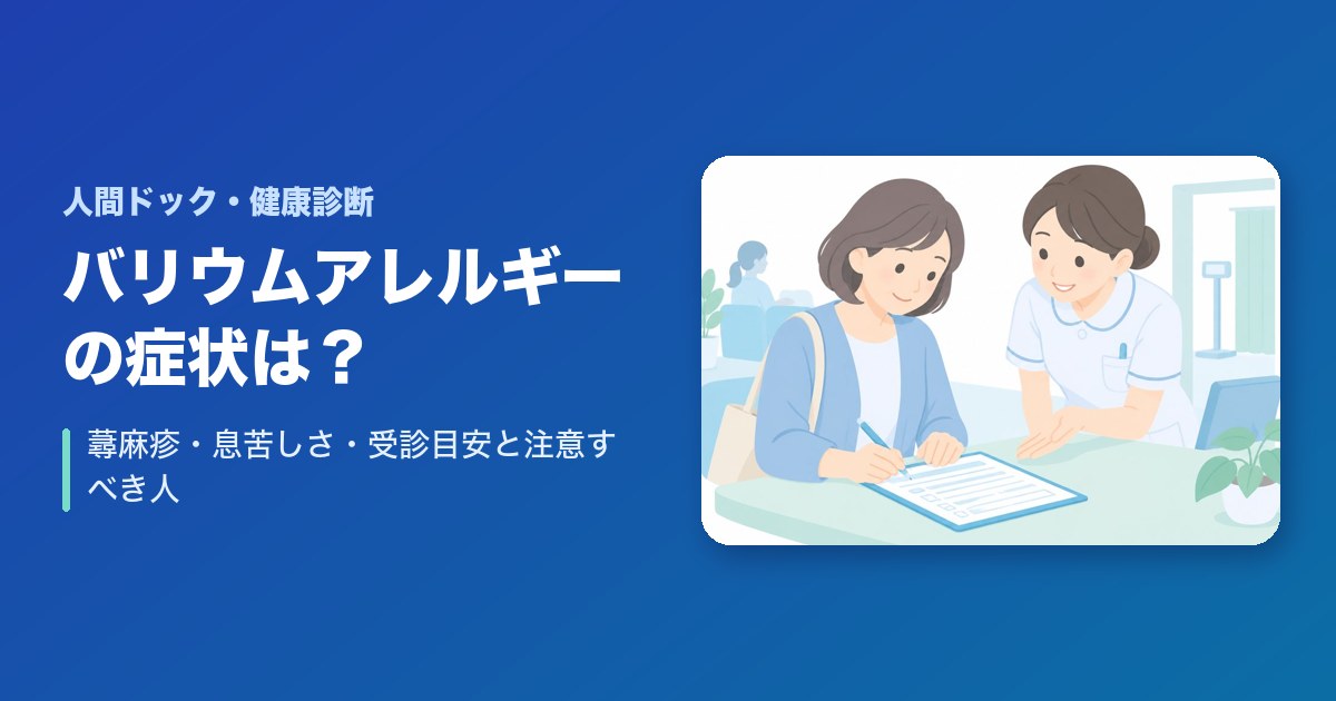 バリウムアレルギーの症状は？蕁麻疹・息苦しさ・受診目安と注意すべき人