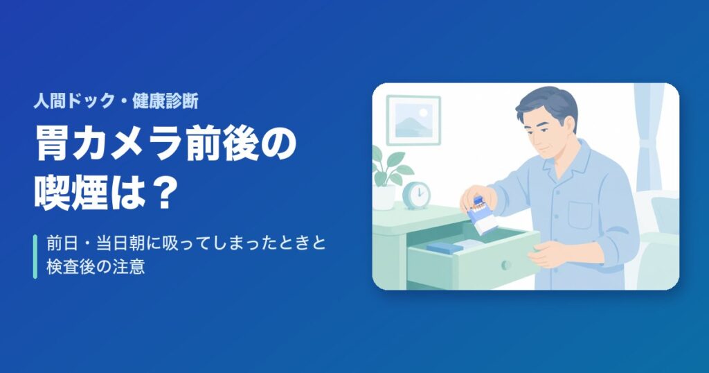 胃カメラ前後の喫煙は?前日・当日朝に吸ってしまったときと検査後の注意点