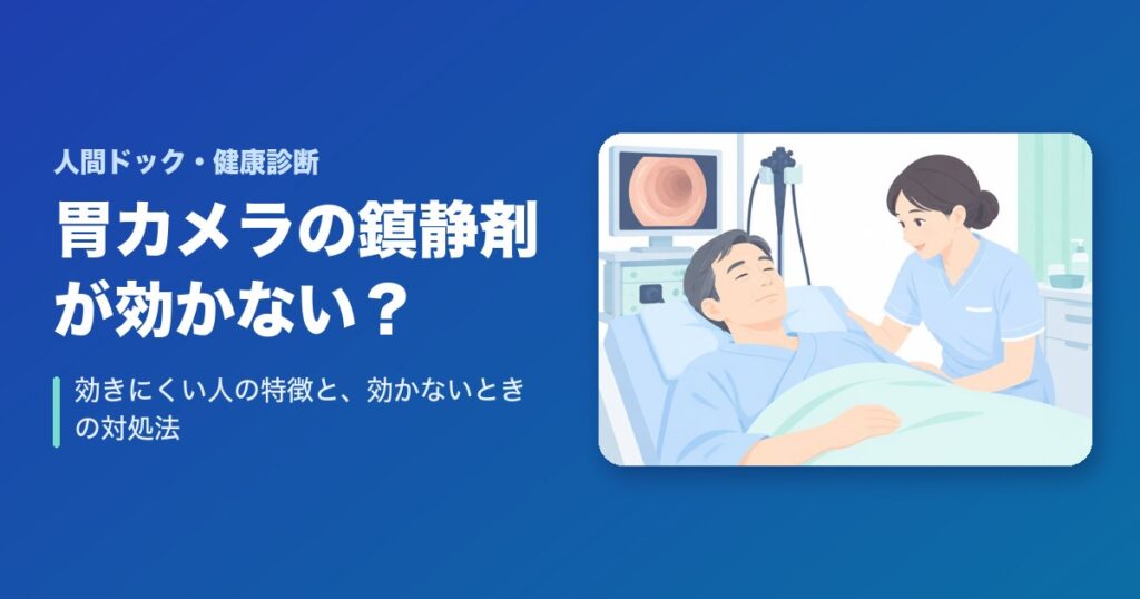 胃カメラの鎮静剤が効かない？効きにくい人の特徴と、効かないときの対処法