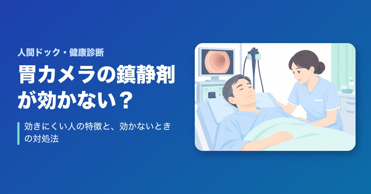 胃カメラの鎮静剤が効かない？効きにくい人の特徴と、効かないときの対処法