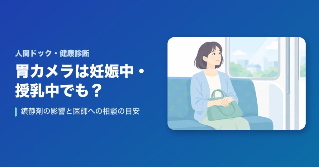 胃カメラは妊娠中・授乳中でも受けられる？鎮静剤の影響と医師への相談の目安