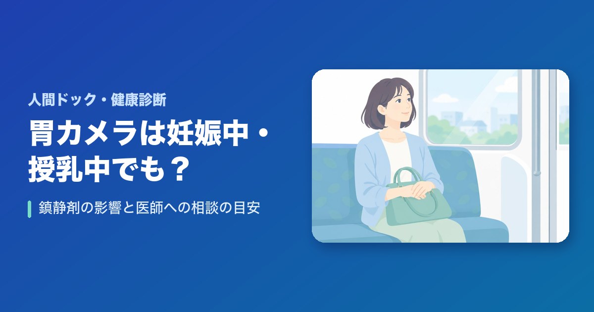 胃カメラは妊娠中・授乳中でも受けられる？鎮静剤の影響と医師への相談の目安