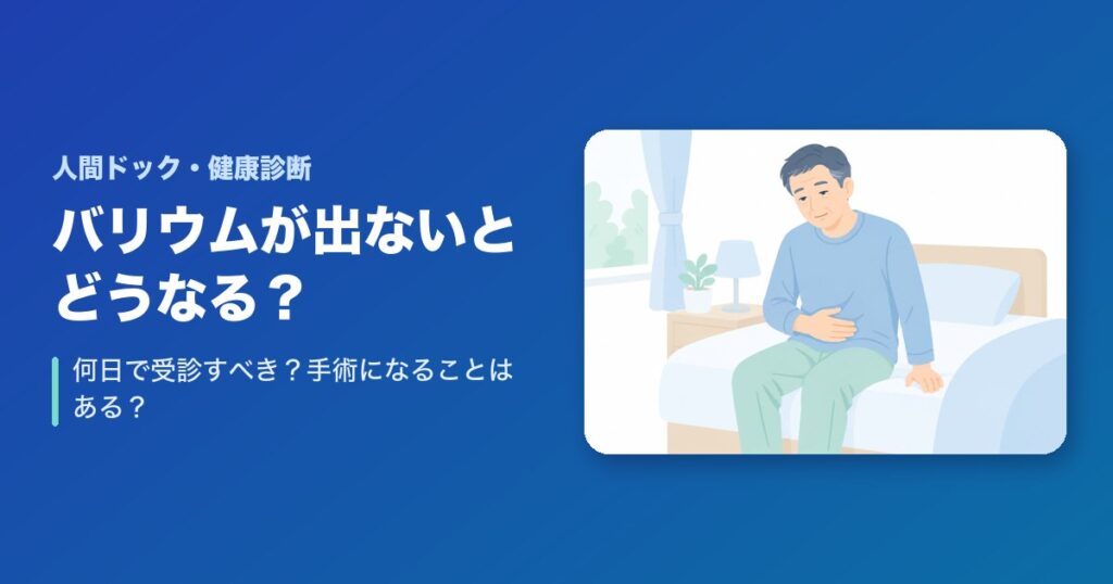 バリウムが出ないとどうなる？何日で受診すべき？手術になることはある？