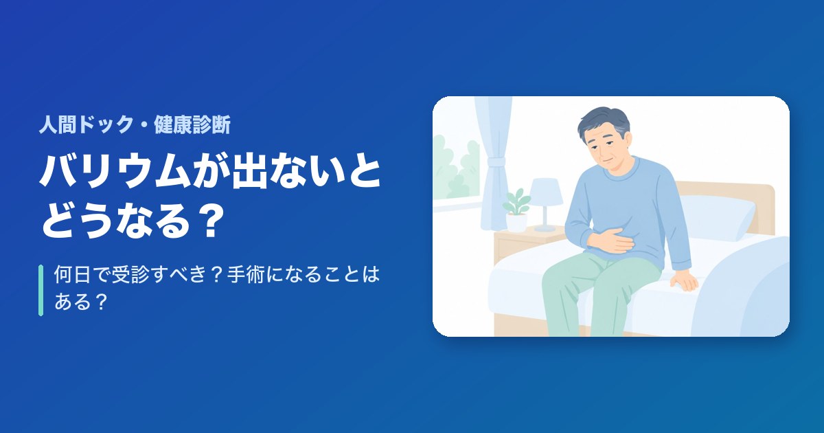 バリウムが出ないとどうなる？何日で受診すべき？手術になることはある？