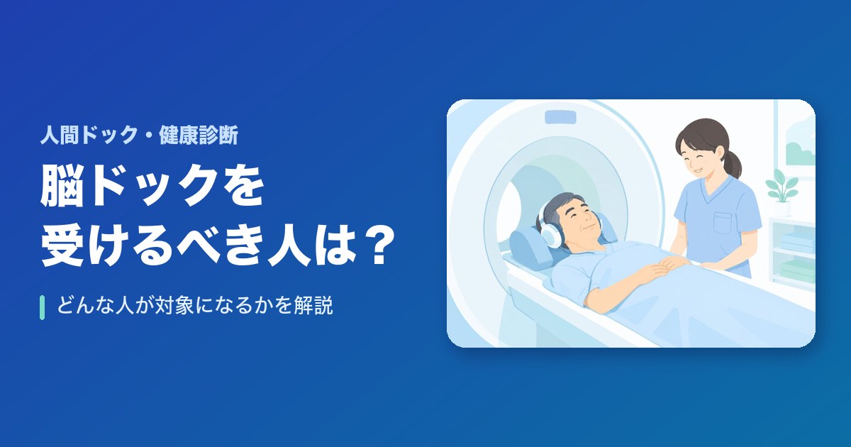 脳ドックを受けるべき人はどんな人？