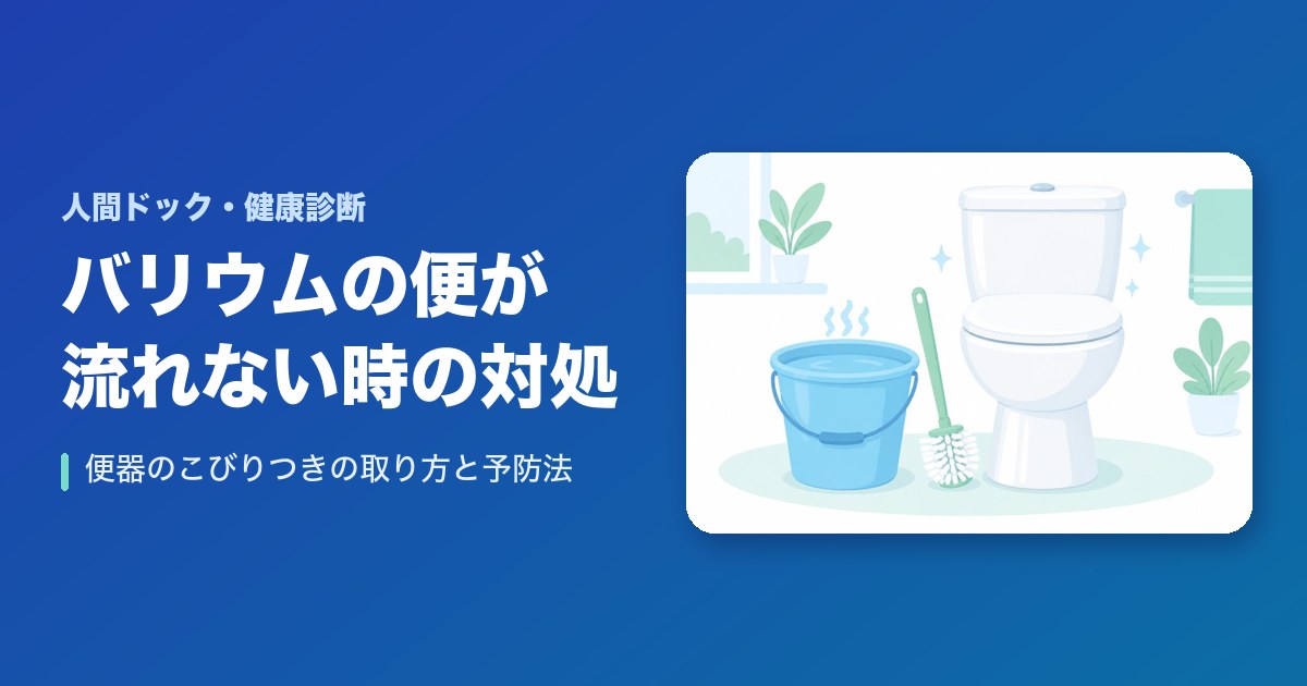 バリウムの便が便器に付いて流れない時の流し方｜こびりつきの取り方と予防法
