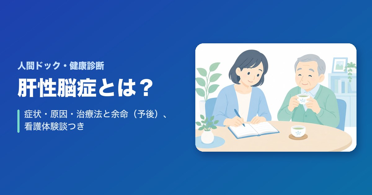 肝性脳症の症状・原因・治療法と余命（予後）は？家族の看護体験談つき