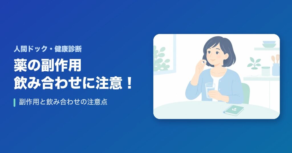 薬の副作用、飲み合わせに注意！