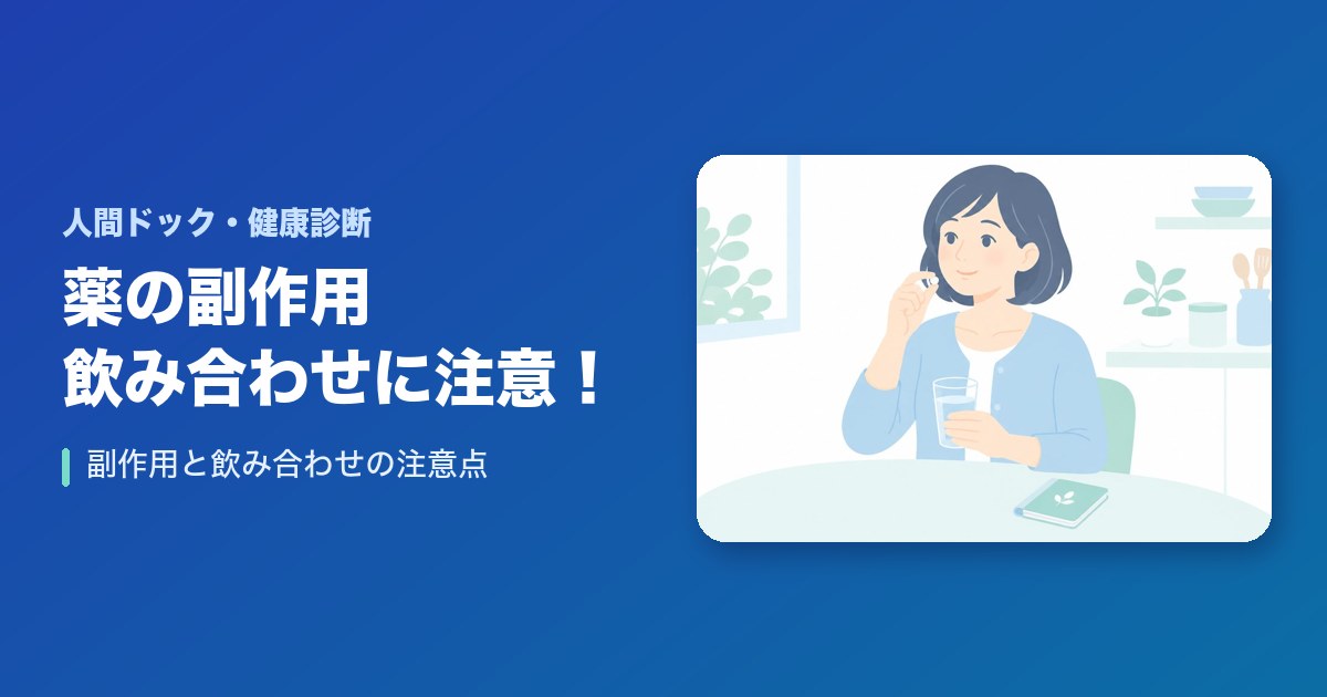 薬の副作用、飲み合わせに注意！