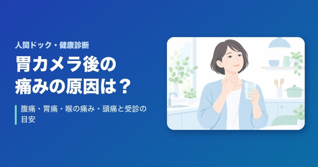 胃カメラの後に痛みが出る原因は?腹痛・胃痛・喉の痛み・頭痛と受診の目安