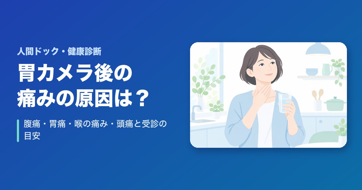 胃カメラの後に痛みが出る原因は？腹痛・胃痛・喉の痛み・頭痛と受診の目安