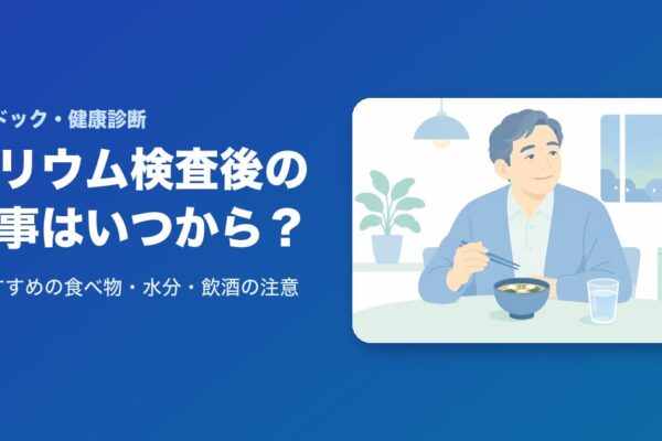 バリウム検査後の食事はいつから？おすすめの食べ物・水分・飲酒の注意点