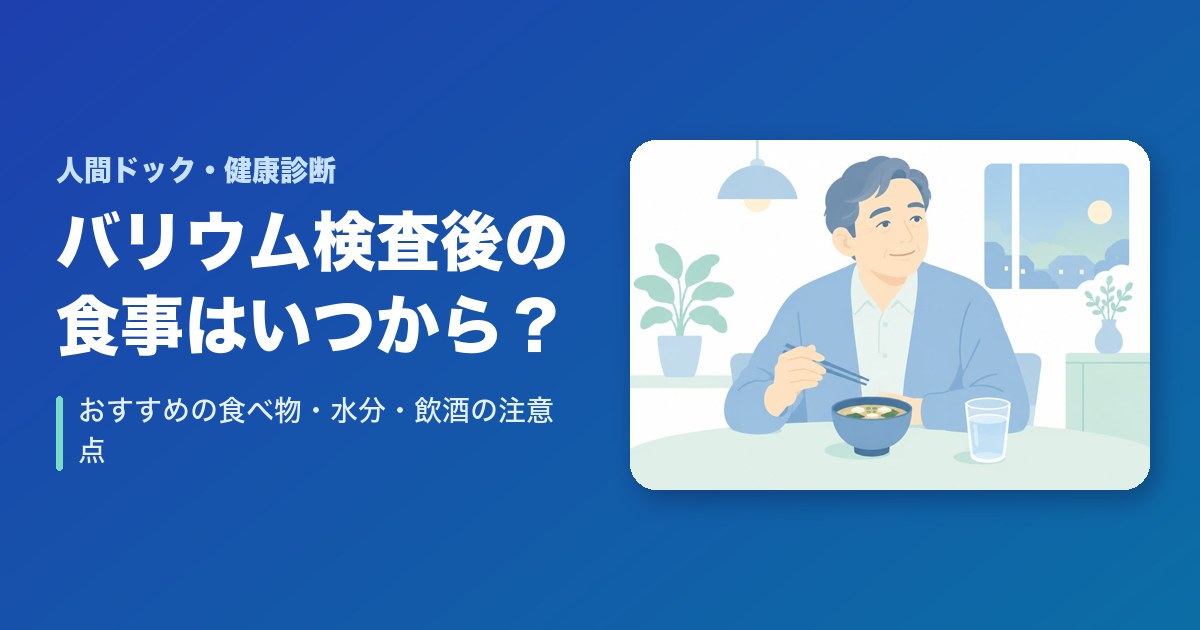 バリウム検査後の食事はいつから？おすすめの食べ物・水分・飲酒の注意点