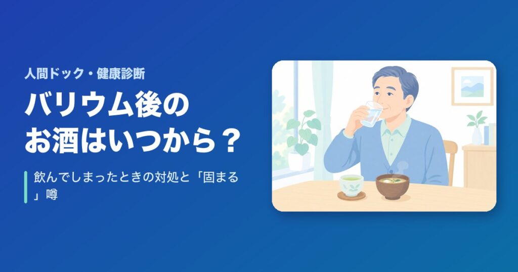 バリウム検査後のお酒はいつから?飲んでしまったときの対処と「固まる」噂