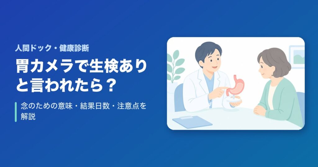 胃カメラで生検ありと言われたら？念のための意味・結果日数・注意点を解説